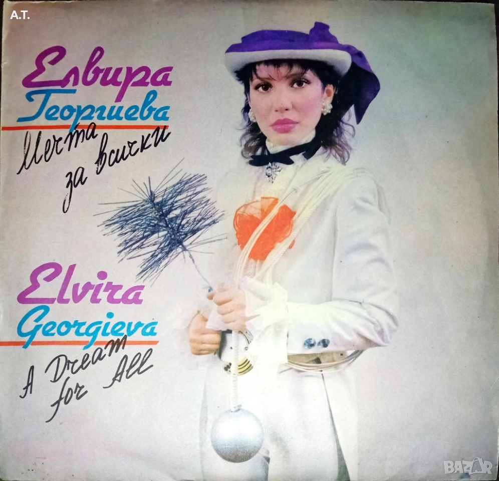 Елвира Георгиева ‎– Мечта за всички, снимка 1