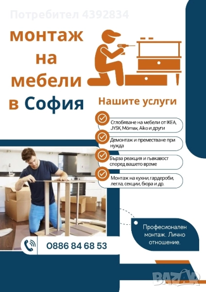 Монтаж на мебели в София – Jysk, IKEA, Praktiker, Videnov и други, снимка 1