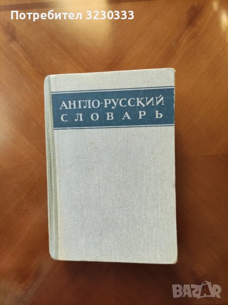  Англо - русский словарь 1943г., снимка 1