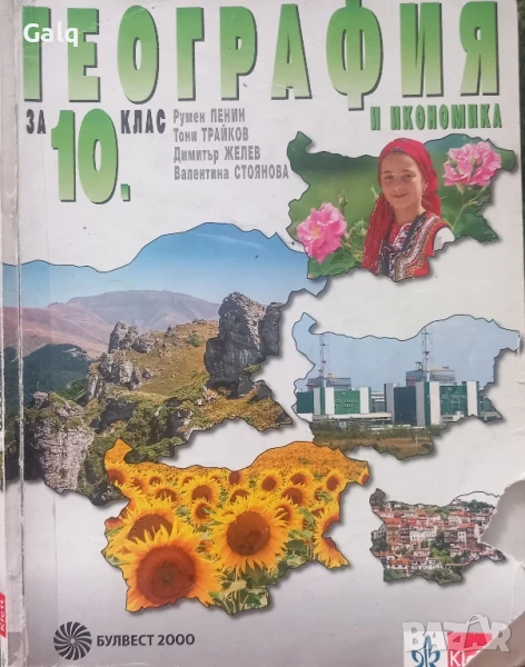 Учебник по география и икономика за 10 клас издателство булвест 2000, снимка 1