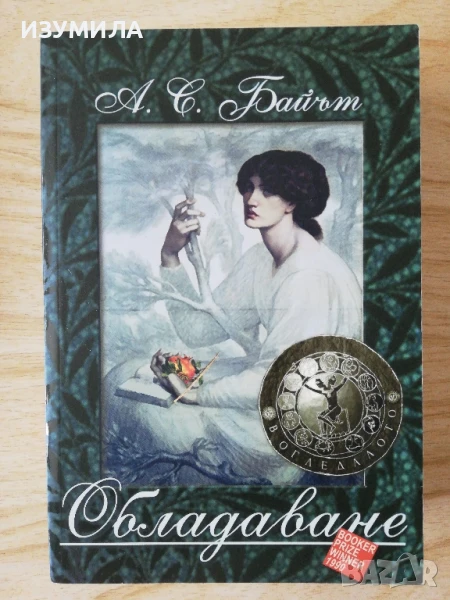 Обладаване - А. С. Байът, снимка 1