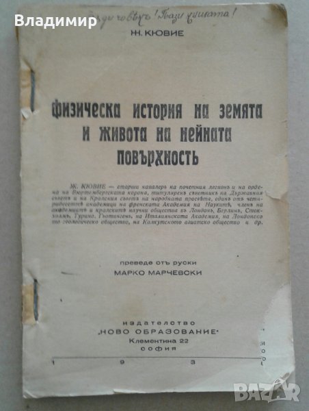 "Физическа история на земята и живота на нейната повърхност", Ж.Кювие-1938 г., снимка 1