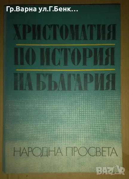 Христоматия по история на България  К.Петров; В.Гюзелев 15лв, снимка 1