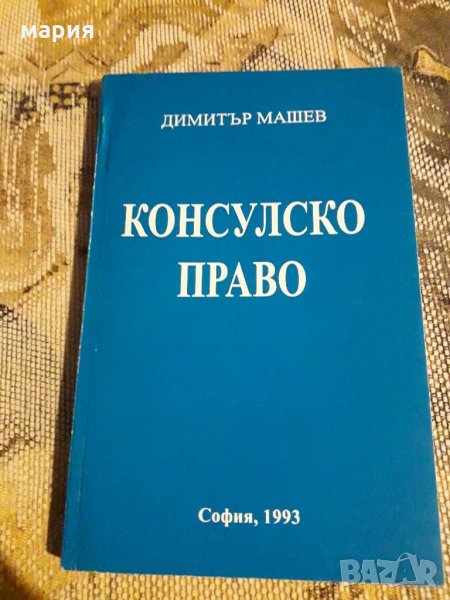 Консулско право  Д.Машев, снимка 1