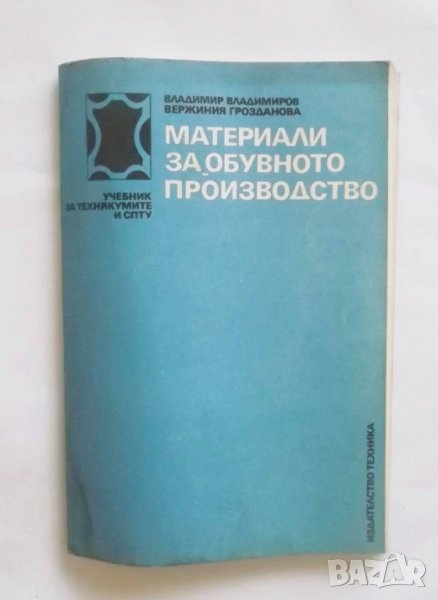 Книга Материали за обувното производство - Владимир Владимиров, Вержиния Грозданова 1991 г., снимка 1