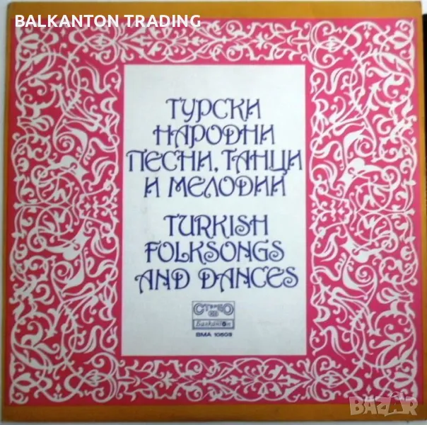 Турски народни песни, игри и инструментални мелодии - БАЛКАНТОН - ВМА 10503, снимка 1
