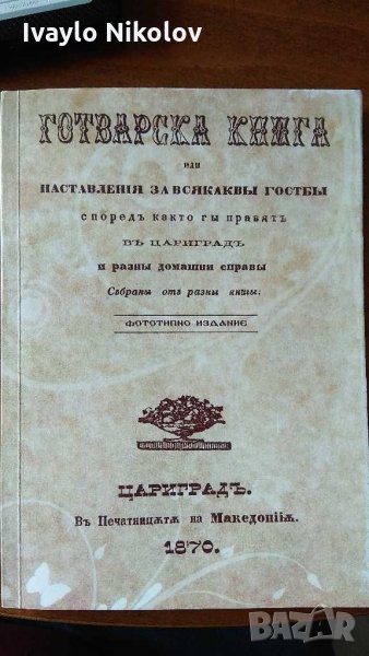 1870 ПЪРВАТА ГОТВАРСКА КНИГА С ОРИГИНАЛНИ РЕЦЕПТИ, снимка 1