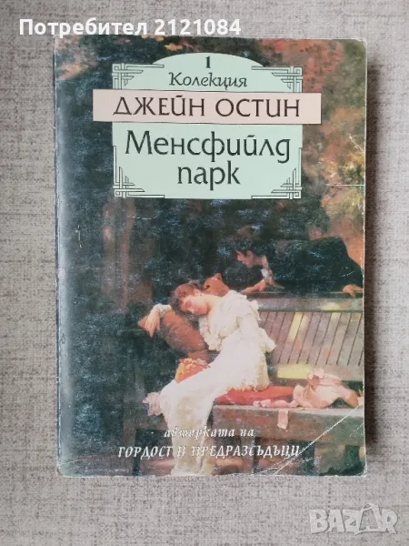 Менсфийлд Парк / Джейн Остин, снимка 1
