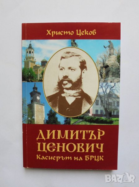 Книга Димитър Ценович. Касиерът на БРЦК - Христо Цеков 2010 г., снимка 1