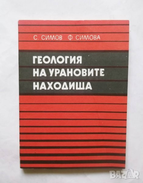 Книга Геология на урановите находища - Симеон Симеонов, Фанка Симова 1980 г., снимка 1