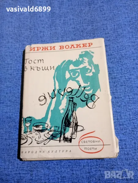Иржи Волкер - Гост в къщи, снимка 1