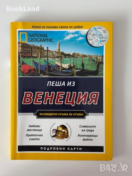 Пеша из Венеция| National Geographic пътеводител, снимка 1