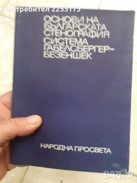 Основи на стенографията, снимка 1