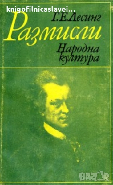 Г. Е. Лесинг - Размисли (1979), снимка 1