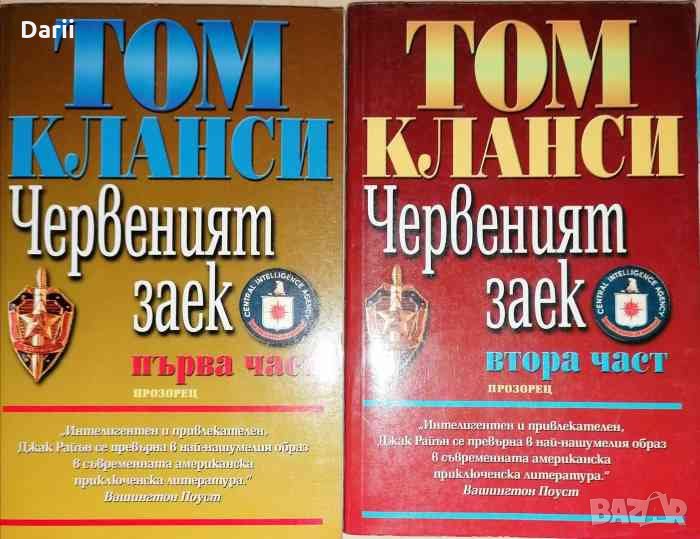 Червеният заек. Част 1-2- Том Кланси, снимка 1