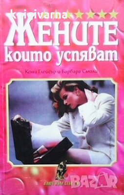 Жените, които успяват Кони Глейсър, снимка 1
