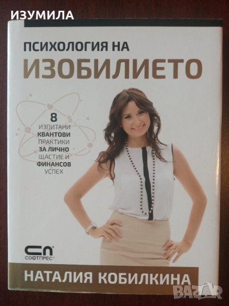 " Психология на ИЗОБИЛИЕТО " - Наталия Кобилкина, снимка 1