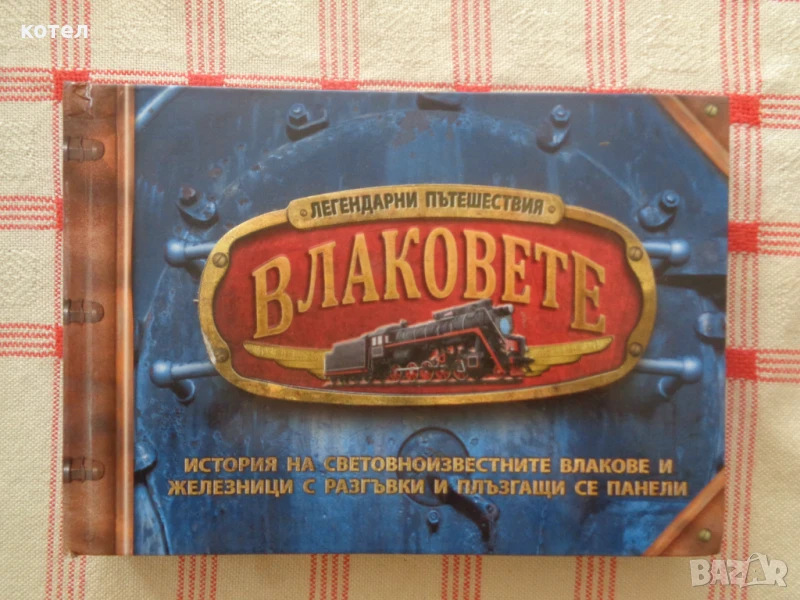 Продавам ; Легендарни пътешествия: Влаковете, снимка 1