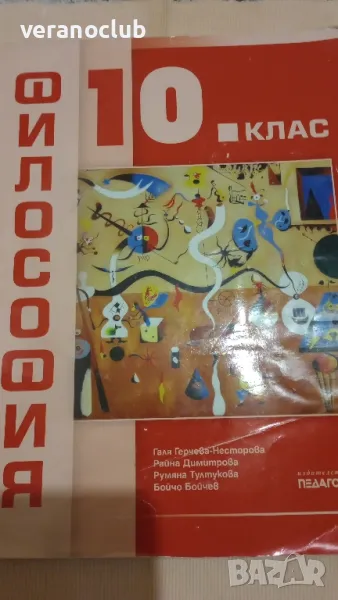 Учебник по Философия 10 клас Педагог 6, снимка 1