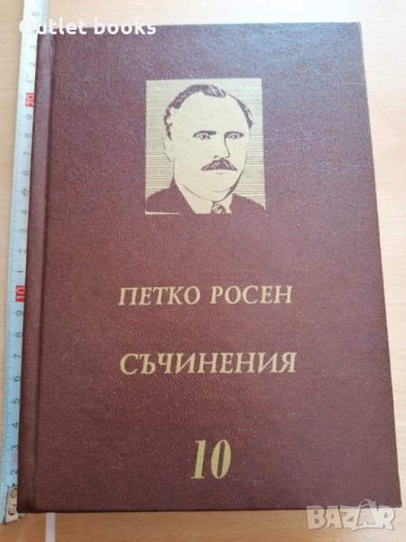 Петко Росен Съчинения том 10, снимка 1