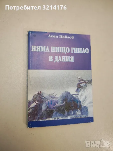 Няма нищо гнило в Дания - Асен Павлов, снимка 1