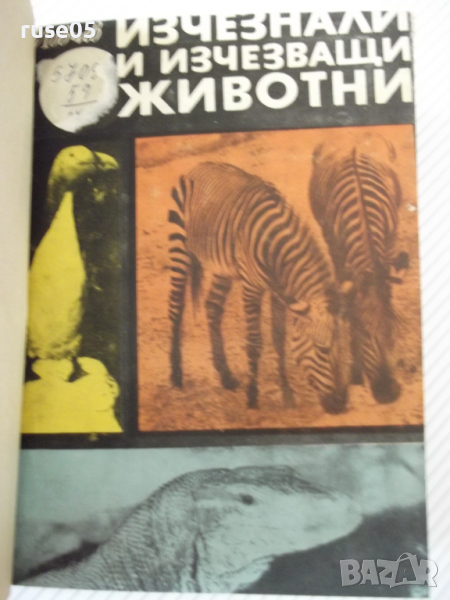 Книга "Изчезнали и изчезващи животни - Н.Николов" - 292 стр., снимка 1