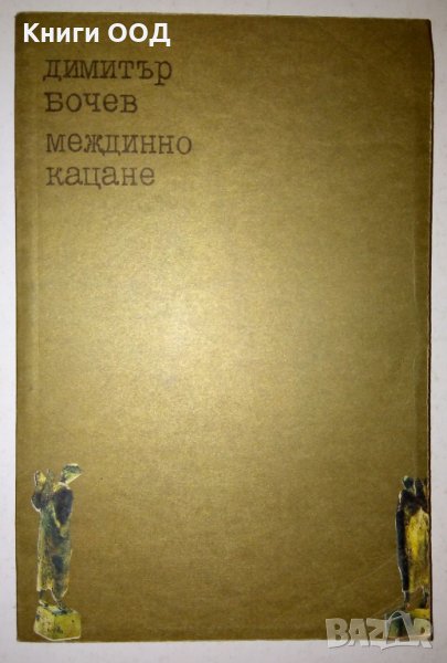 Междинно кацане - Димитър Бочев, снимка 1