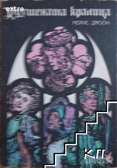 Удушената кралица Прокълнатите крале. Книга втора Морис Дрюон, снимка 1