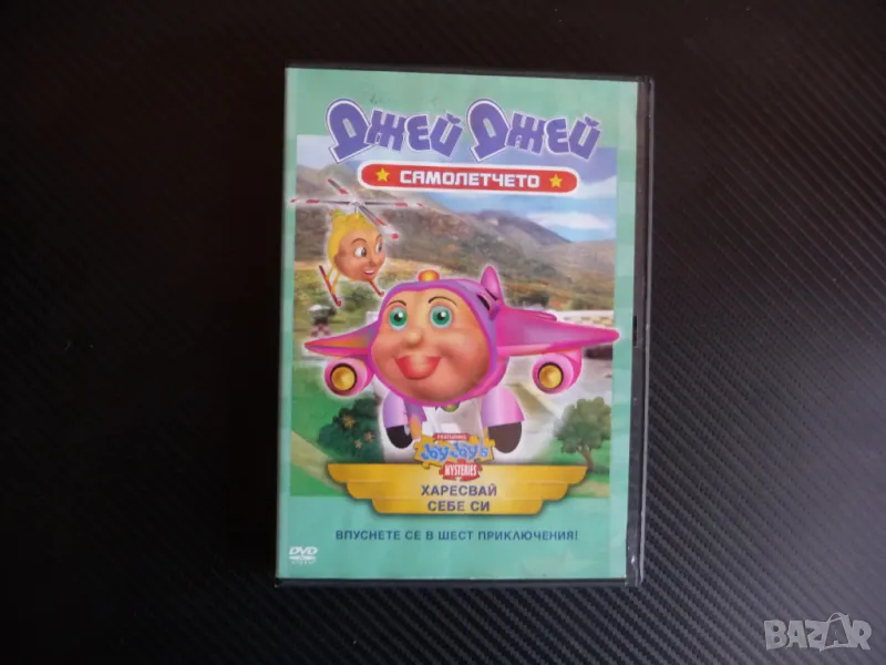 Харесвай себе си DVD филм Джей Джей самолетчето новите гуми , снимка 1