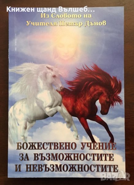 Книги Езотерика: Петър Дънов - Божествено учение за възможностите и невъзможностите, снимка 1