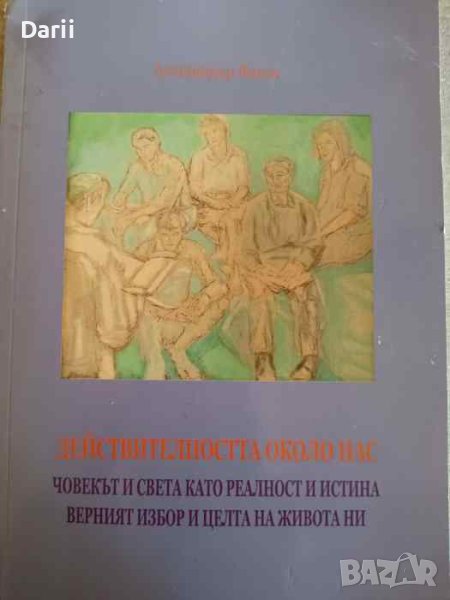 Действителността около нас Човекът и света като реалност и истина. Верният избор и целта на живота , снимка 1