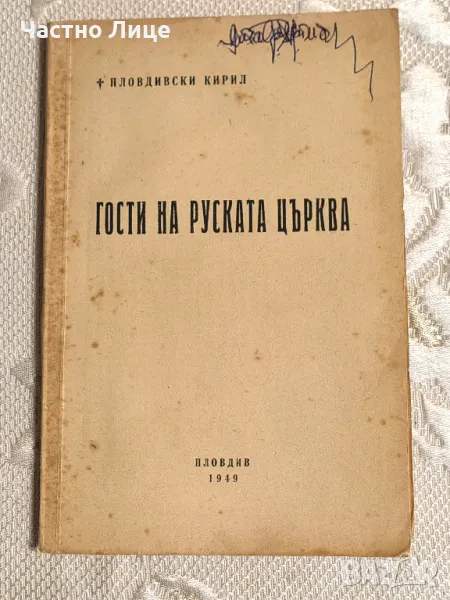Книга Гости на Руската Църква от Пловдивски Митрополит Кирил, 1949 г, снимка 1