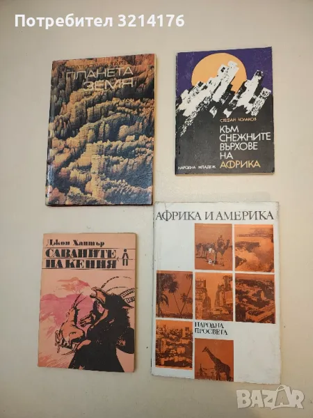 Към снежните върхове на Африка - Стефан Чолаков, снимка 1