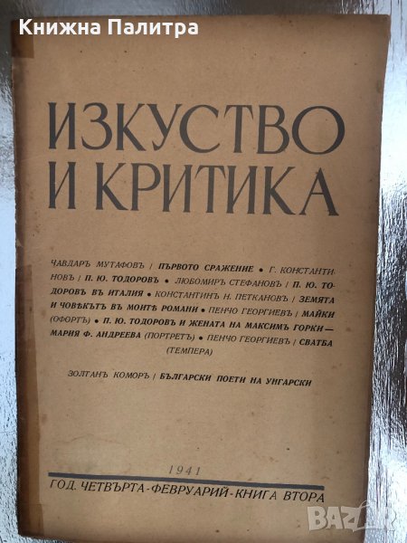  Изкуство и критика -година четвърта- февруарий- книга втора, снимка 1