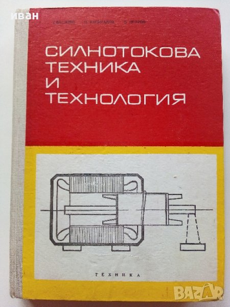 Силнотокова техника и технология - К.Василев,Н.Капитанов,В.Петров част 2 - 1973г. , снимка 1