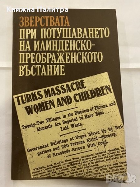 Зверствата при потушаването на Илинденско-Преображенското въстание, снимка 1