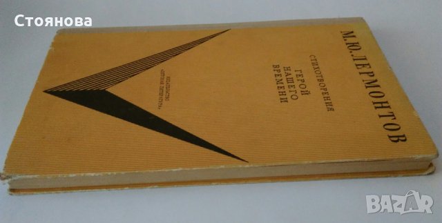 М.Ю.Лермонтов-епоха,жизнен път,творчество;стихотворения, снимка 17 - Енциклопедии, справочници - 31890690