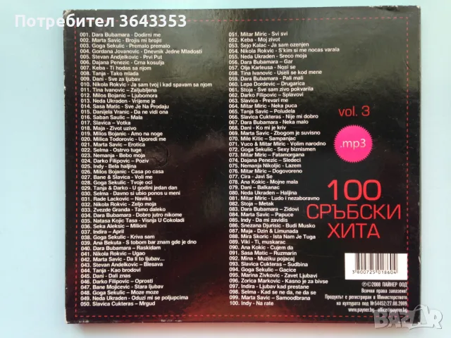 100 Сръбски Хита Vol.3 MP 3, снимка 2 - CD дискове - 47847166