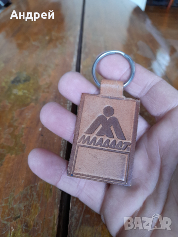 Стар ключодържател Младост, снимка 3 - Други ценни предмети - 44559072