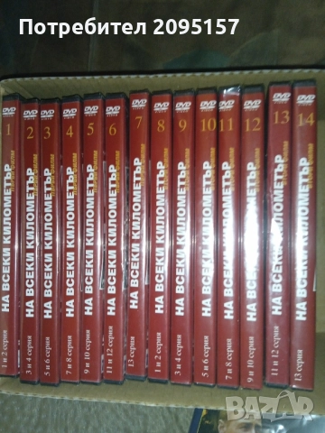 DVD На всеки километър