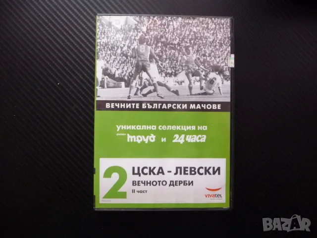 ЦСКА Левски 2 DVD футбол вечното дерби мачове сблъсък купа