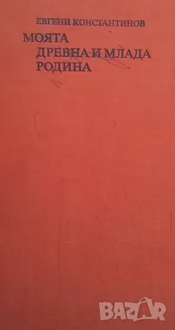 Моята древна и млада родина Евгени Константинов