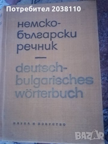 Речници, снимка 2 - Чуждоезиково обучение, речници - 29717815