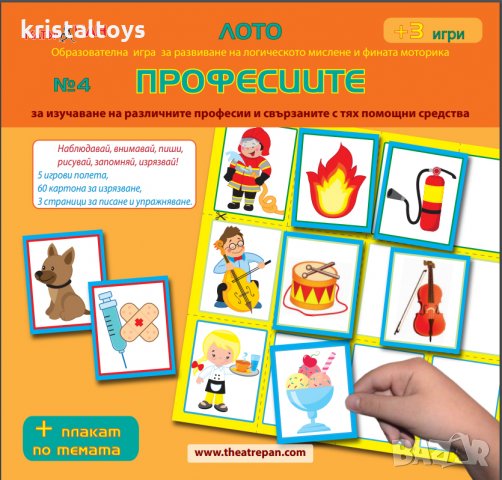 Лото № 4 Професиите - Образователна игра за развитие на логическото мислене и фината моторика + 3 иг, снимка 1