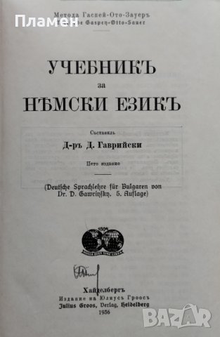 Учебникъ за немски езикъ. Метода Гаспей-Ото-Зауеръ Димитъръ В. Гаврийски, снимка 2 - Антикварни и старинни предмети - 42431461