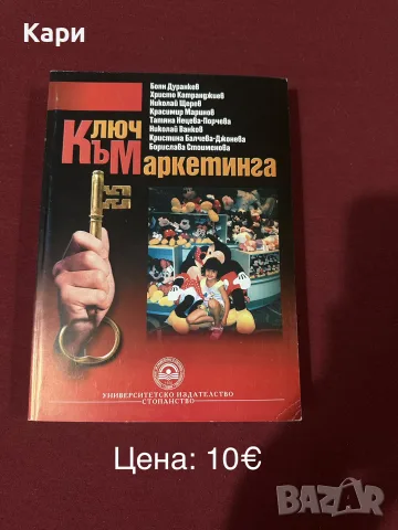 Продавам учебници по маркетинг,туризъм и бизнес за Нов Български Университет НБУ и УНСС 