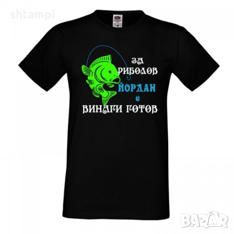 Мъжка тениска Йордановден ЙОРДАН ЗА РИБОЛОВ 1