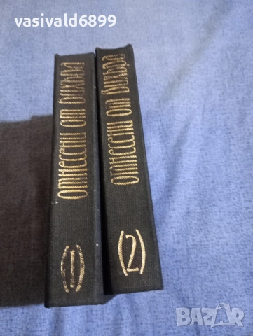 Маргарет Мичъл - Отнесени от вихъра 1,2, снимка 2 - Художествена литература - 52616638