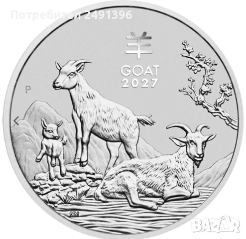 1 oz, Lunar, 2027 - година на козата