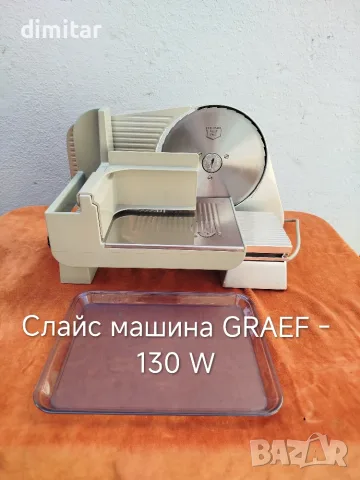 Слайс машина GRAEF - 130 W